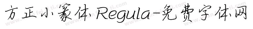 方正小篆体 Regula字体转换